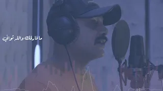 ودي اجرب الحب طلال الصراف 2019 