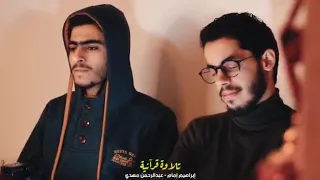 القارئ إبراهيم إمام وعبد الرحمن مهدي 