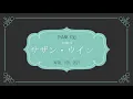 サザン・ウィンド(SOUTHERN WIND) / 中森明菜(COVER)