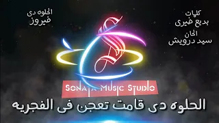 الحلوه دى فيروز كاريوكى موسيقى بالكلمات Karaoky With Lyrics 