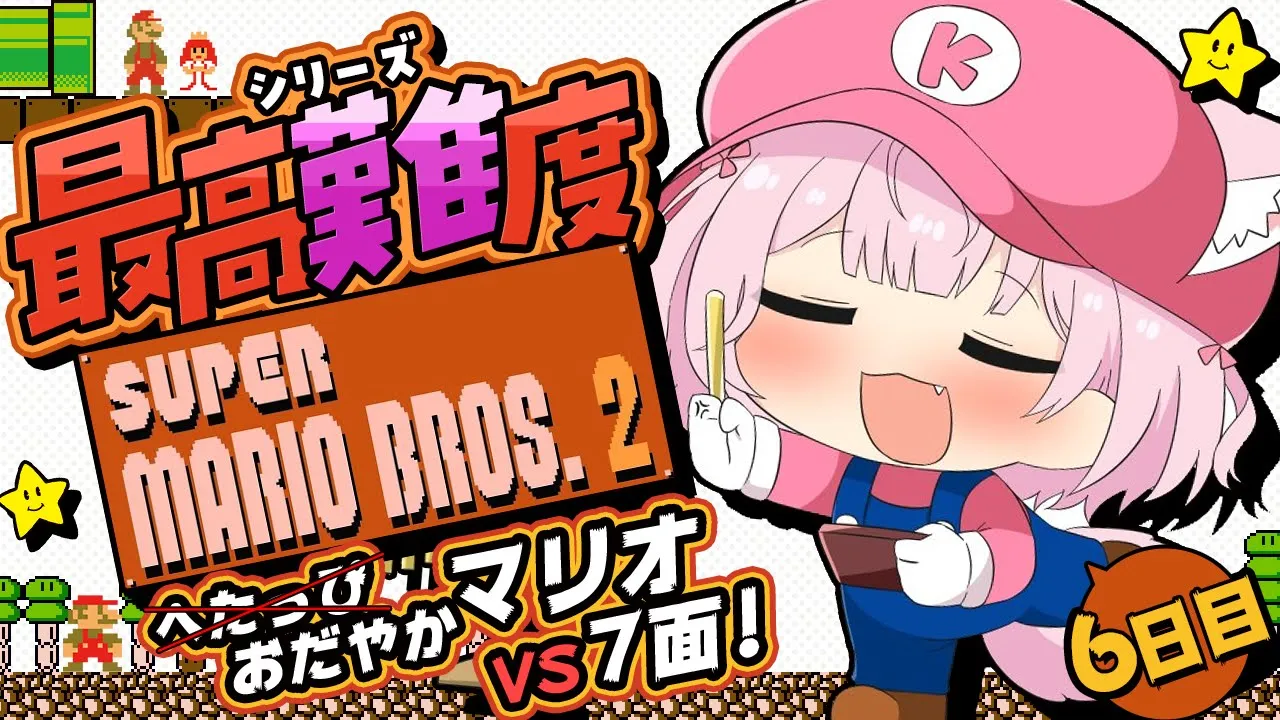 【スーパーマリオブラザーズ2】シリーズ最高難易度?VS7面！キレないめげないおだやかマリオ?【博衣こより/ホロライブ】