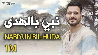 Mohamed Tarek Nabiyun Bil Huda Music Video محمد طارق نبي بالهدى 