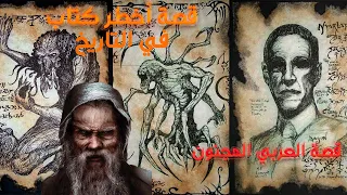 كتاب العزيف أخطر كتاب سحؤ في التاريخ قصة العربي المجنون عبدالله الحظرد هل هو حقيقة أم خيال 