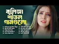 Download Lagu বাংলা সেরা দু:খের গান | Bengali Best Sad Songs 2025 | Bangla Koster Gaan | সেরা বাংলা কষ্টের গান