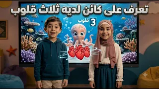 كائن حي يمتلك 3 قلوب.. لن تصدق من يكون!