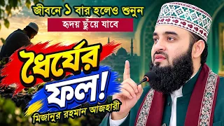 ধৈর্যই মুমিনের আসল শক্তি! জানুন আজহারীর বিশেষ বয়ানে | Mizanur Rahman Azhari