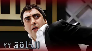 مسلسل وادي الذئاب الجزء الثالث الحلقة ٢٢ مدبلج سوري النسخة الأصلية 