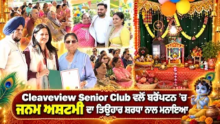 Cleaveview Senior Club ਵਲੋਂ ਬਰੈਂਪਟਨ’ਚ ਜਨਮ ਅਸ਼ਟਮੀ ਦਾ ਤਿਉਹਾਰ ਸ਼ਰਧਾ ਨਾਲ ਮਨਾਇਆ || Hamdard Tv
