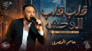 جديد الحوت حاتم المصري        انتي القمر بليل   قلب قلب الوحش   وكوكتيل روقان  دندنها
