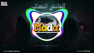 الماتش النهائي دبه وصدي موت     الي ناسي اصلو هطصو   اسلام كابونجا  سستم حمو جيزه  دندنها