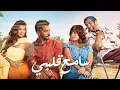 اغنية سامع قلبي محمد كيلاني من مسلسل - سنجل ماذر فاذر - 2025