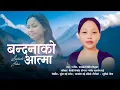Download Lagu Bandanako Aatma - Shreyasi Chemjong | New Nepali Song | PNSG Melodies