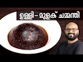 Download Lagu Onion - Mulaku Chammanthi | Ulli - Mulaku Chammanthi for Kappa, Dosa \u0026 Idli | Kerala easy cook re...