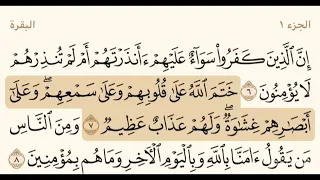 قران كريم سوره البقره من آيه 6 الى 8 