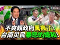 Download Lagu 在地台南人「字字血淚」嗆爆賴政府!災民生氣又無助喊「選條狗都比較好」!通電七小時停電兩天!賴清德勘災是關懷還是作秀?