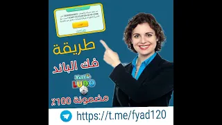 طريقة فك باند يلالودو طريقة مضمونة 99 99 