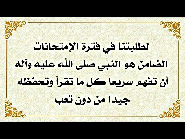 ⁣لطلبتنا في الإمتحانات الضامن هو النبي صلى الله عليه وآله بأن تفهم كل ما تقرأه وتحفظه جيدا فلا تنساه
