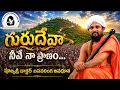 gurudeva neeve naa pranadharamu Sri Basavalinga song