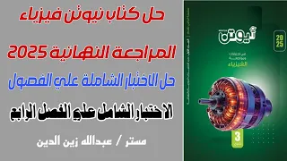 كتاب نيوتن مراجعة نهائية 2025 حل اختبارات الفصول الفصل الرابع 