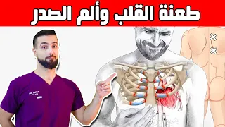 نغزة الصدر الذبحة وألم الأبهر    كيف نفرق بين ألم العضلات وألم القلب    علاج الغضروف الضلعي دندنها