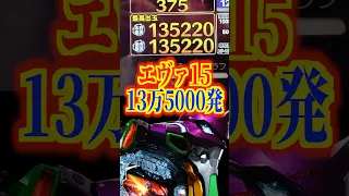 13万5000発 リゼロ21万発事件のワンダーランド系列店でエヴァ15がとんでもない出玉を叩き出すｗ エヴァ15 パチンコ 新世紀エヴァンゲリオン 