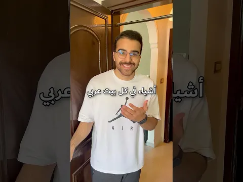 أشياء في كل بيت عربي