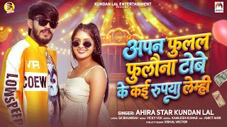 अपन फुलल फुलौना टोबे के कई रुपया लेम्ही | #Ahira Star Kundan Lal | New Viral #Maghi Song 2026