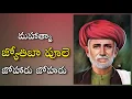 Download Lagu mahatma jyotiba phule song by jayaraju