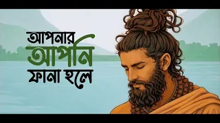 আপনার আপনি ফানা হলে | Apnar Apni Fana Hole | Lalon Geeti | Folk Studio Bangla Song 2026