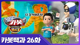 [헬로카봇 용사2] 신기한 능력을 가진 도둑들..