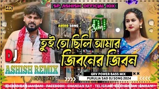 Tui To Chili Amr Jiboner Jibon Dj Song 💞// New Purulia Sad Dj Song 2024 💞 // Dj Ashish Remix..