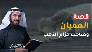 قصة الهميان العجيبة حزام الذهب من روائع قصص التاريخ د طارق السويدان 