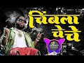 Download Lagu Chimbala Che Che Edm Tapori Mix Dj Mohit Mj Yavatmal 