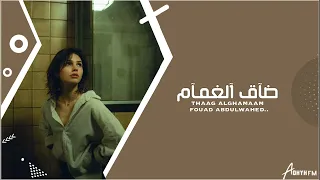 اغاني خليجيه 2024 ضاق الغمام صاحوا تناخوا دو روا بي عذاريب حصريا 