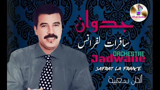أوركسترا جدوان سافرات لفرانس Orchestre Jedwane 