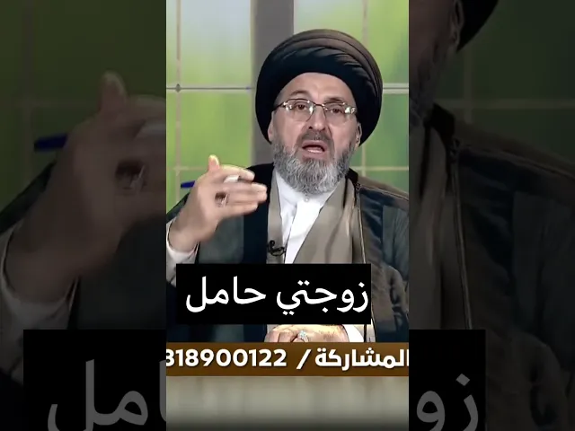 ⁣زوجتي حامل ولا تستطيع الصيام / سيد رشيد الحسيني #shorts