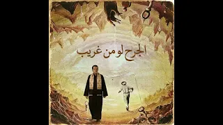                         الجرح لو من غريب  منين اجيبك  دندنها