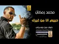 حبيبي انا من غيرك بدون موسيقى دفوف-محمد رمضان -اغاني بدون موسيقى دف