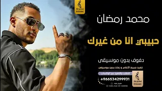 حبيبي انا من غيرك بدون موسيقى دفوف محمد رمضان  اغاني بدون موسيقى دف دندنها