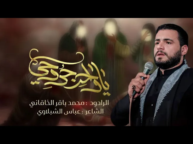 ⁣يا واحد جروحي ( عاشرتك جرح )محمد باقر الخاقاني | ليالي محرم الحرام ١٤٤٥ هجرية