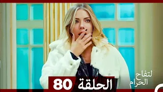 التفاح الحرام الحلقة ال 80 Arabic Dubbed 