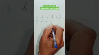 كتابة الأحرف بالموصل باللغة الفرنسية L écriture En Cursive  كتابة الأحرف بالموصل باللغة الفرنسية L écriture En Cursive