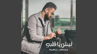                  ليش يا قلبى دندنها
