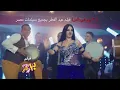اغنية خلخال وكعب /-  محمود الليثي " صوفينار /- فيلم ٣٠ يوم في العز /- حاليا بجميع دور العرض