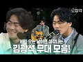 [고화질] 비 오는 날☔️이면 생각나는 김광석 무대 모음 | KBS 방송