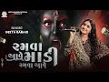 Download Lagu Geeta Rabari -  Ramva Aave Madi Ramva Aave (DJ Dakla)  || New Gujarati Dakla Song 2025 |