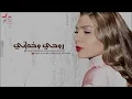 Assala - Rohi Wakhdani | أصالة - روحي وخداني