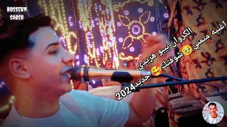 الكروان بيبو هريدي اغنية متمني شوفتك جديد 2025 تعال شوف الروقان افراح زرنيخ عزبة العباده 