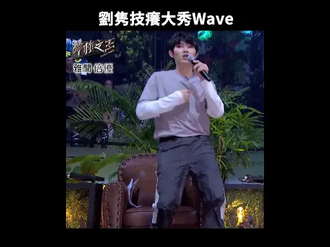 劉隽示範Wave技巧 掌握兩大核心!|#聲林之王 #Shorts