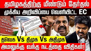 தமிழகத்தில் மீண்டும் தேர்தல் திருவிழா ஆரம்பம்... முக்கிய அறிவிப்பை வெளியிட்ட EC! | By Election | TVK